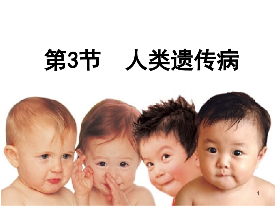 人类遗传病(课堂PPT).ppt_第1页