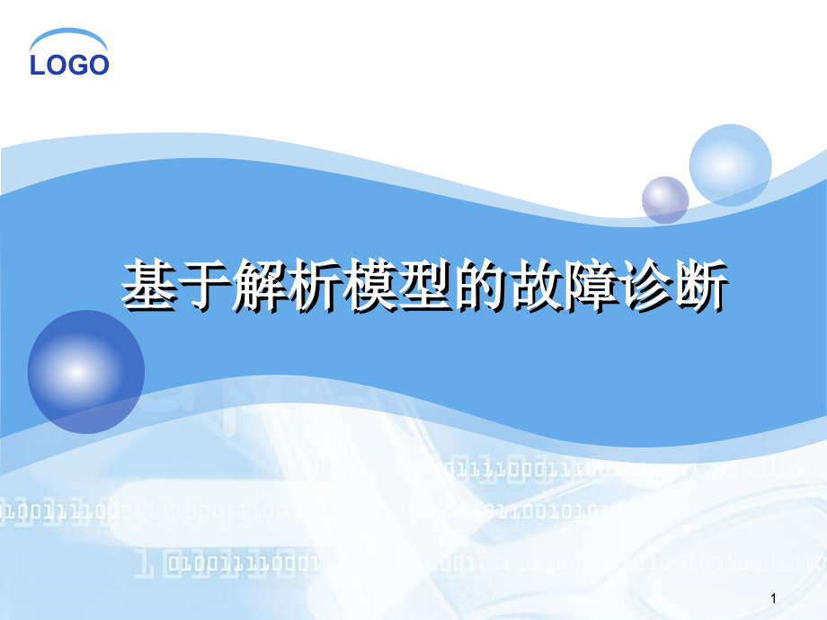 基于解析模型的故障诊断方法.ppt_第1页