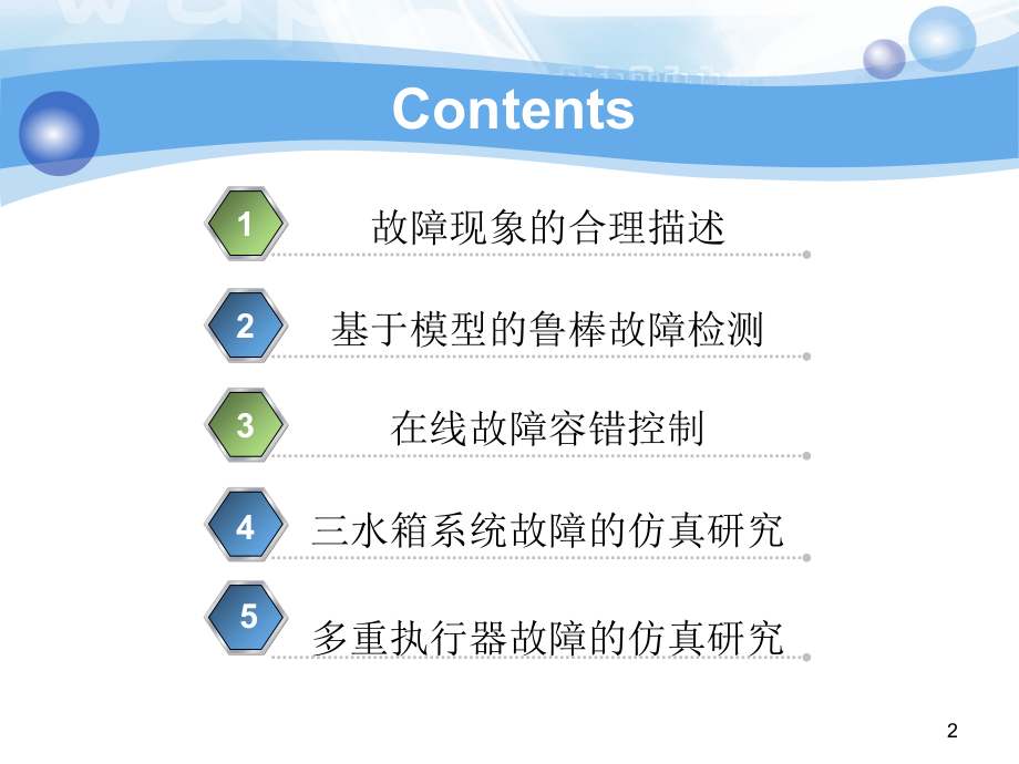 基于解析模型的故障诊断方法.ppt_第2页