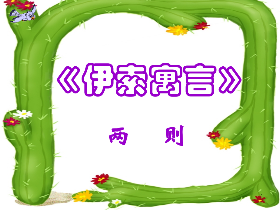 《赫尔墨斯和雕像者》《蚊子和狮子》课件PPT.ppt_第1页