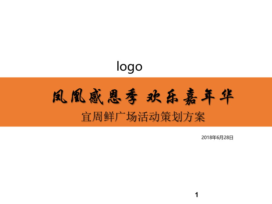 凤凰城巡演策划方案PPT演示课件.pptx_第1页