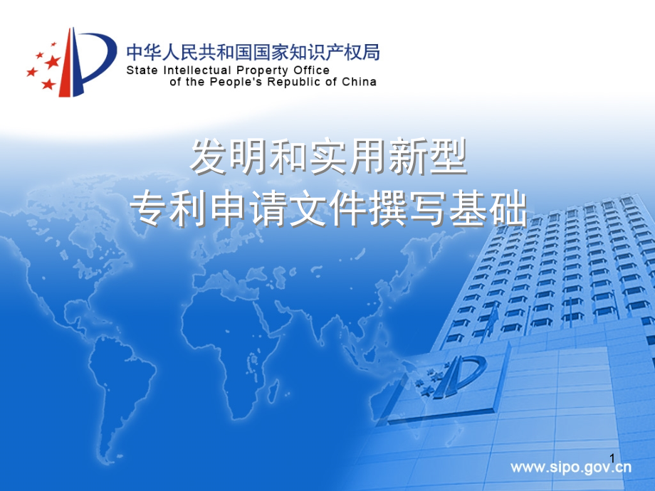 发明和实用新型专利申请文件撰写基础(课堂PPT).ppt_第1页