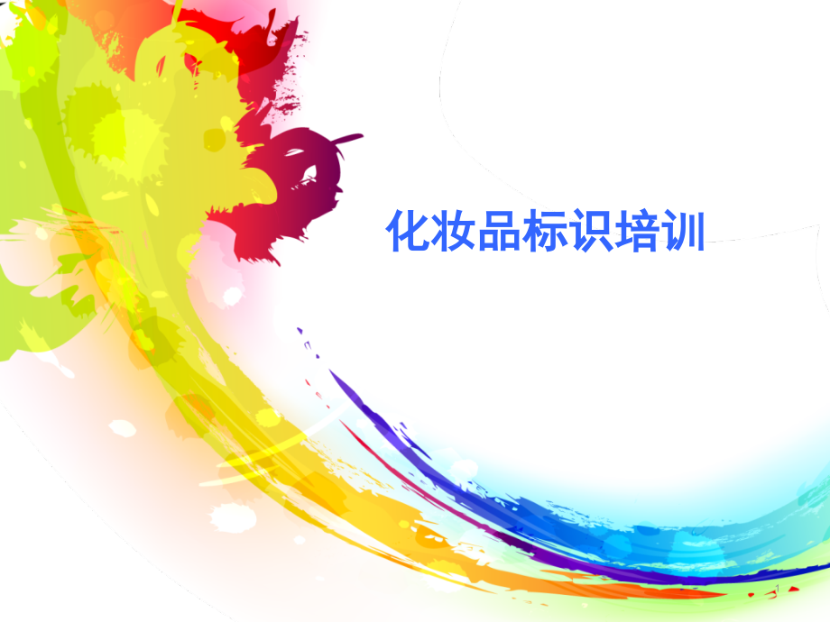 化妆品标识培训演示幻灯片.ppt_第1页