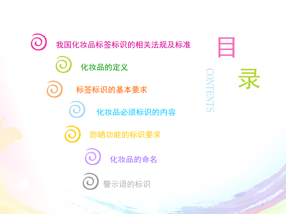 化妆品标识培训演示幻灯片.ppt_第2页