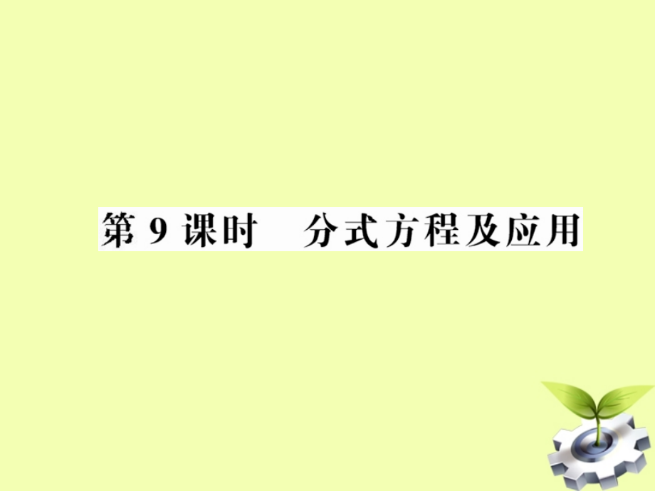 中考数学第一轮复习-第9课时分式方程及应用(课堂PPT).ppt_第1页
