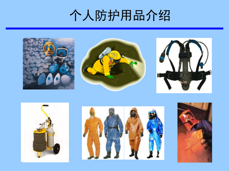 个人防护用品呼吸器使用介绍(课堂PPT).ppt_第1页