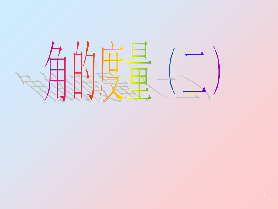 七年级数学上册-4.3角的度量人教版.ppt_第1页