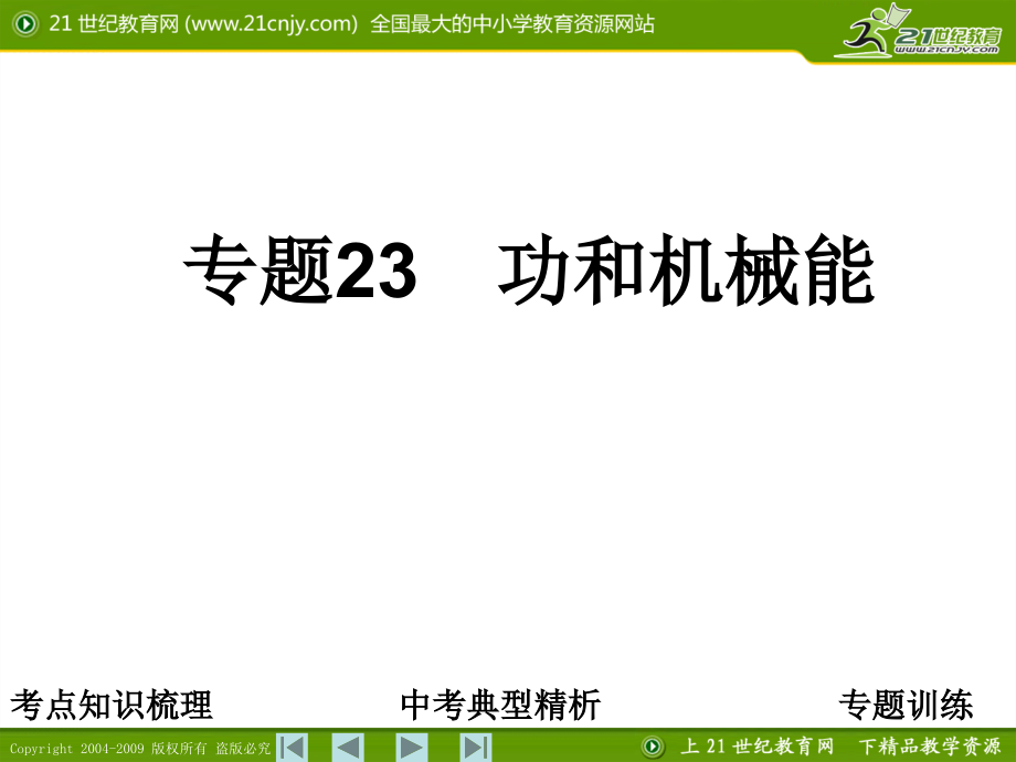 专题23-功和机械能课件.ppt_第1页
