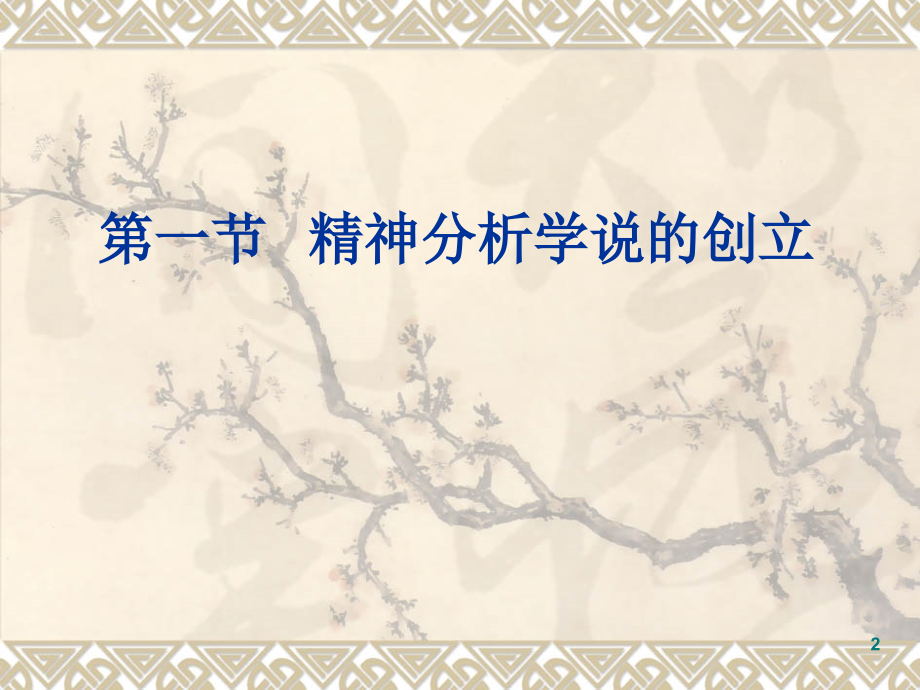 古典精神分析理论演示课件.ppt_第2页