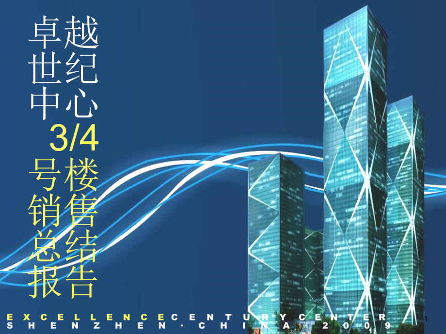 卓越世纪中心营销策略报告-文档资料.ppt_第1页