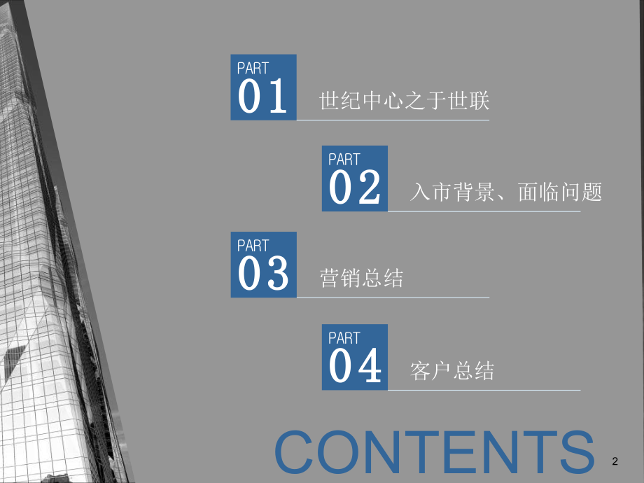 卓越世纪中心营销策略报告-文档资料.ppt_第2页