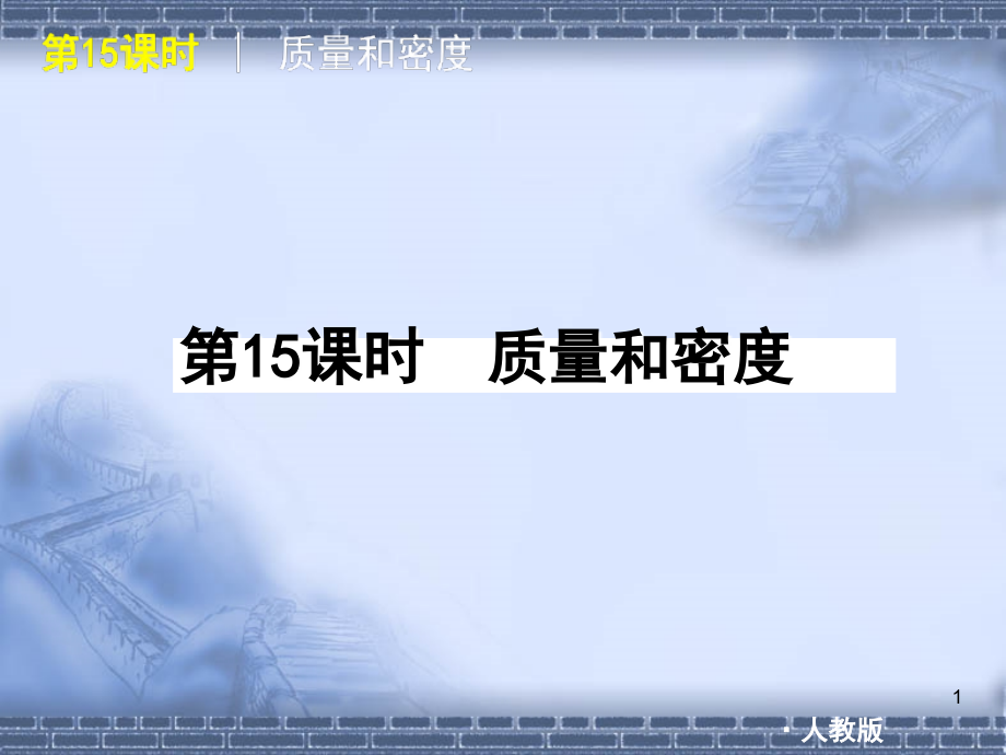 人教版中考物理复习方案《质量和密度》(课堂PPT).ppt_第1页