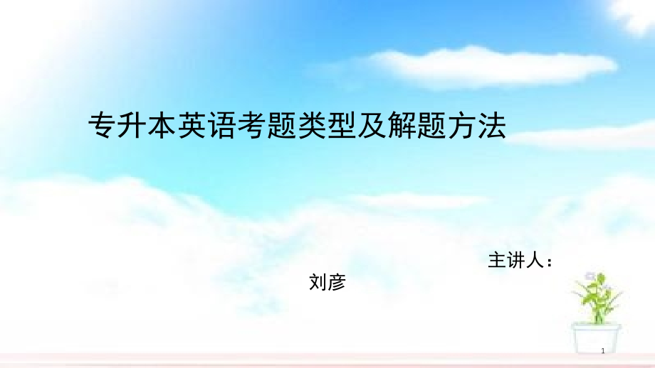 专升本英语考题类型及解题方法(课堂PPT).ppt_第1页
