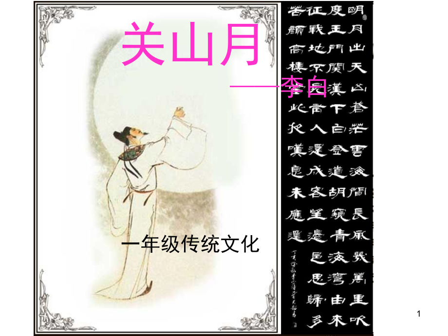 关山月——李白(课堂PPT).ppt_第1页