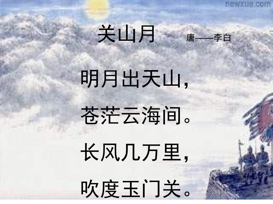 关山月——李白(课堂PPT).ppt_第2页