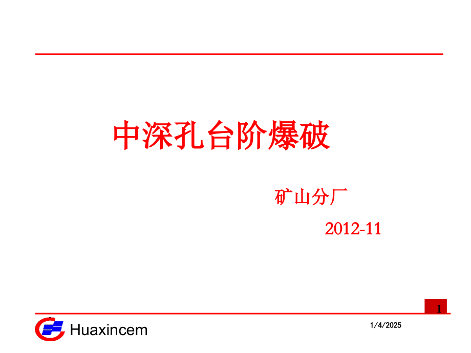 中深孔台阶爆破培训.ppt_第1页