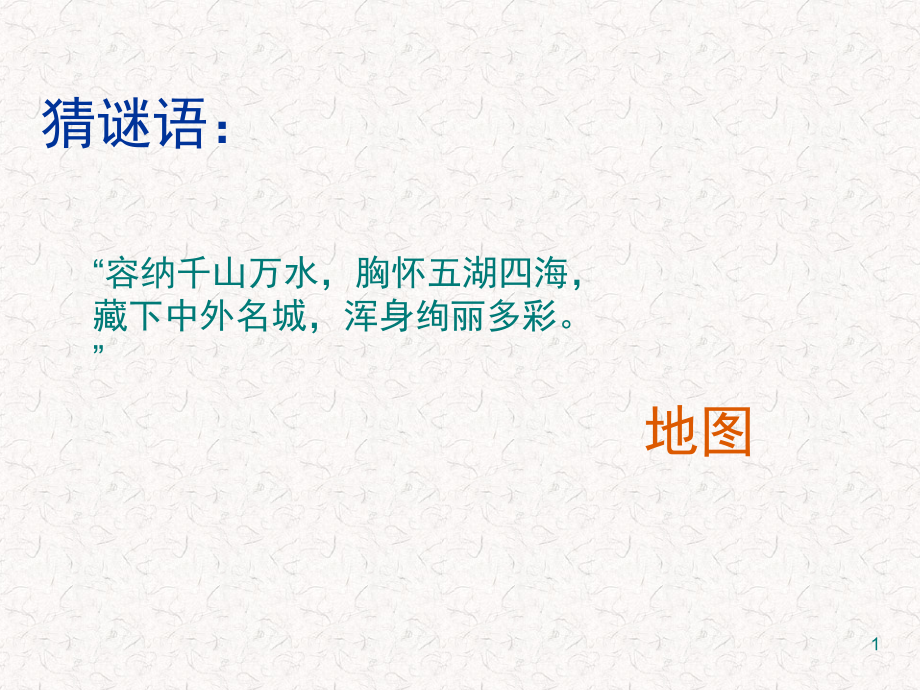 人教版地图的阅读(公开课).ppt_第1页