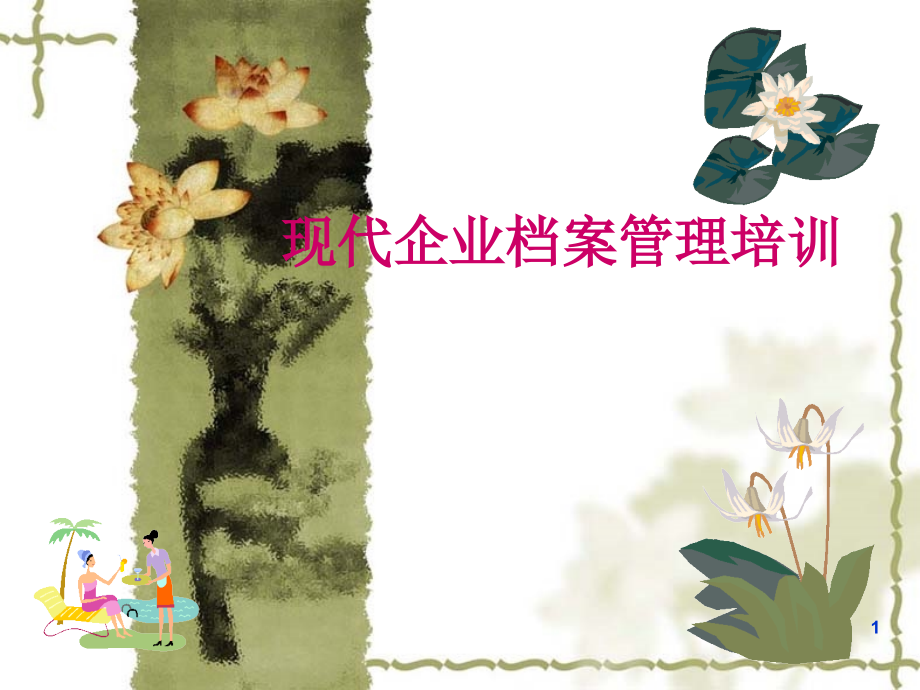 企业档案管理培训.ppt_第1页