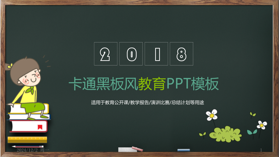 卡通黑板教育教学课件PPT模板.ppt_第1页