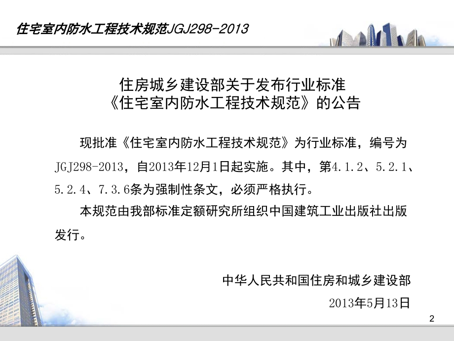 住宅室内防水工程技术规范(JGJ298)培训-文档资料.ppt_第2页