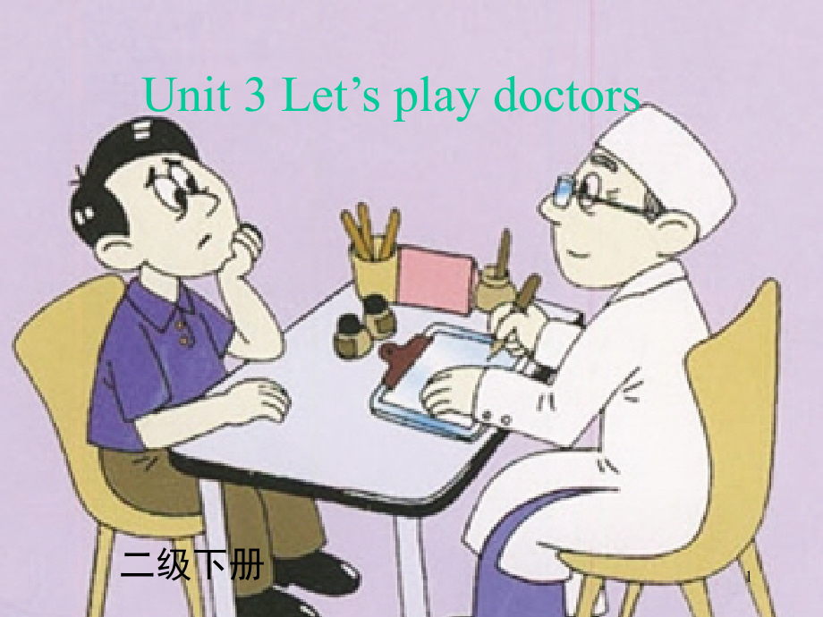 剑桥少儿英语二级下册Unit-3-Let’s-play-doctors(课堂PPT).ppt_第1页