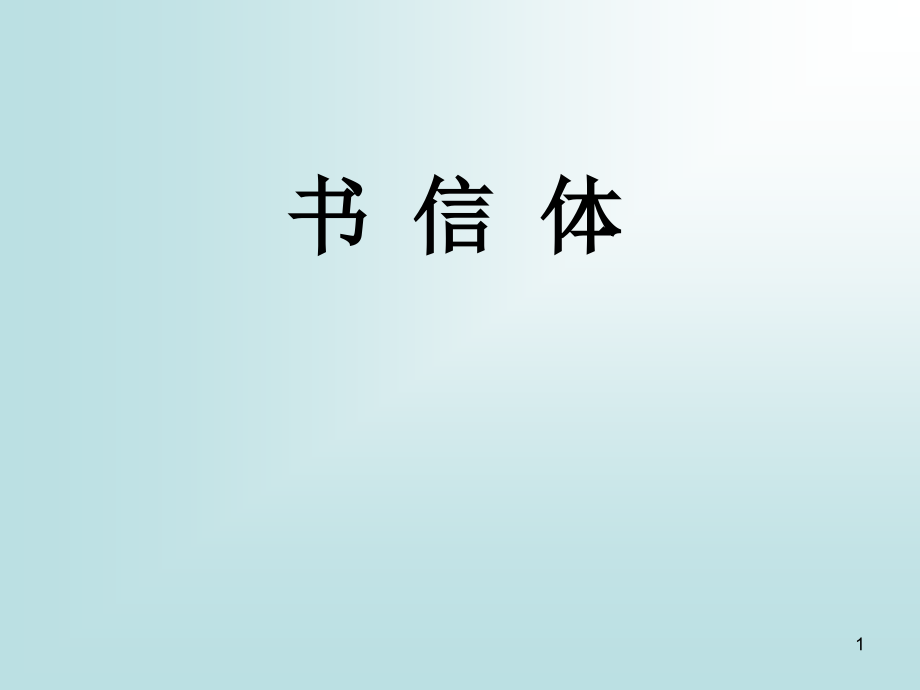 书信体的格式.ppt_第1页