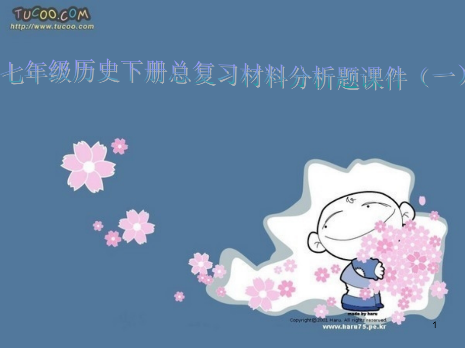 七年级历史下册总复习材料分析题.ppt_第1页