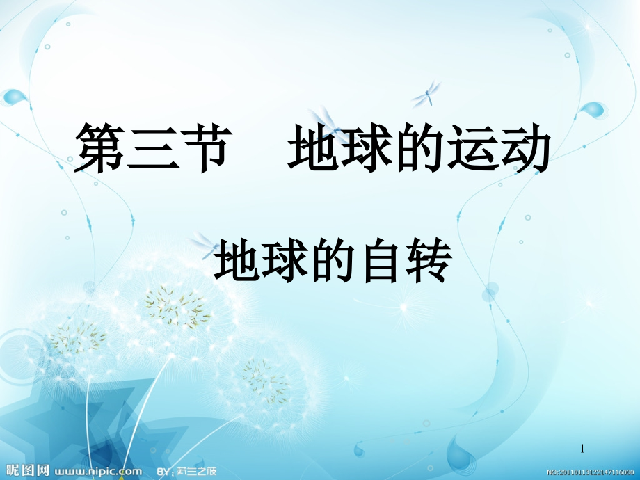 地球自转课件PPT.ppt_第1页