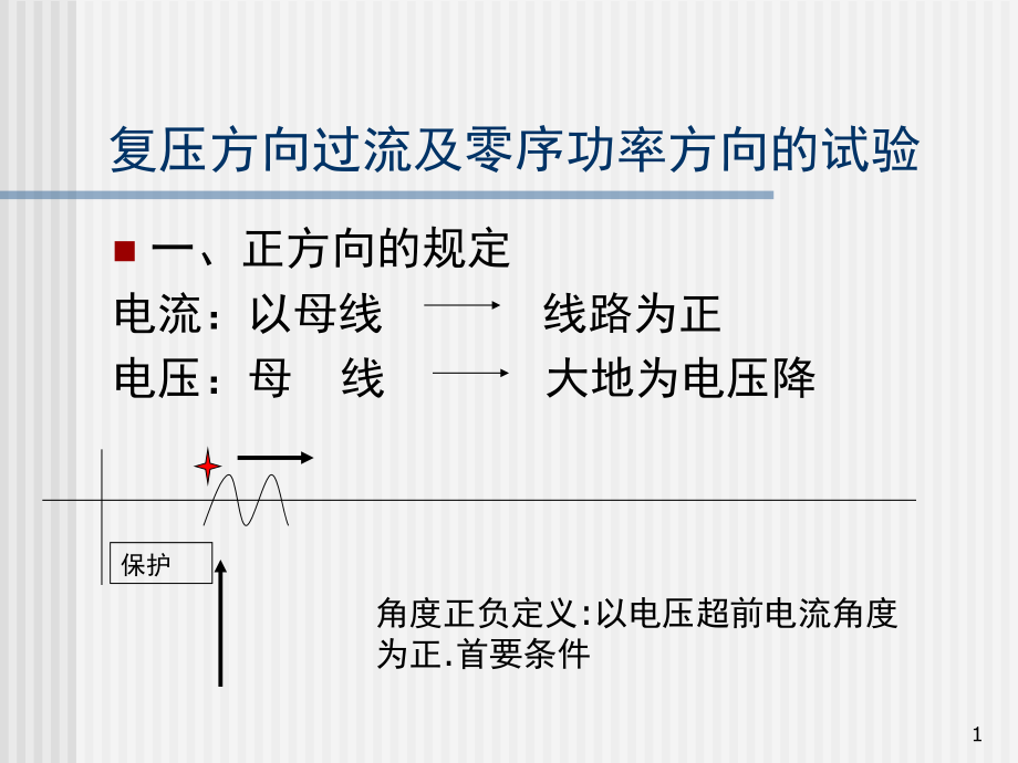 复压方向过流及零序保护调试方法演示幻灯片.ppt_第1页