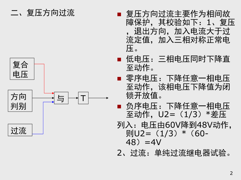 复压方向过流及零序保护调试方法演示幻灯片.ppt_第2页