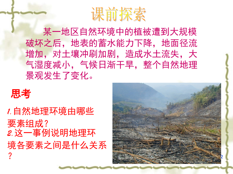 地理环境的地域分异规律(课堂PPT).ppt_第2页