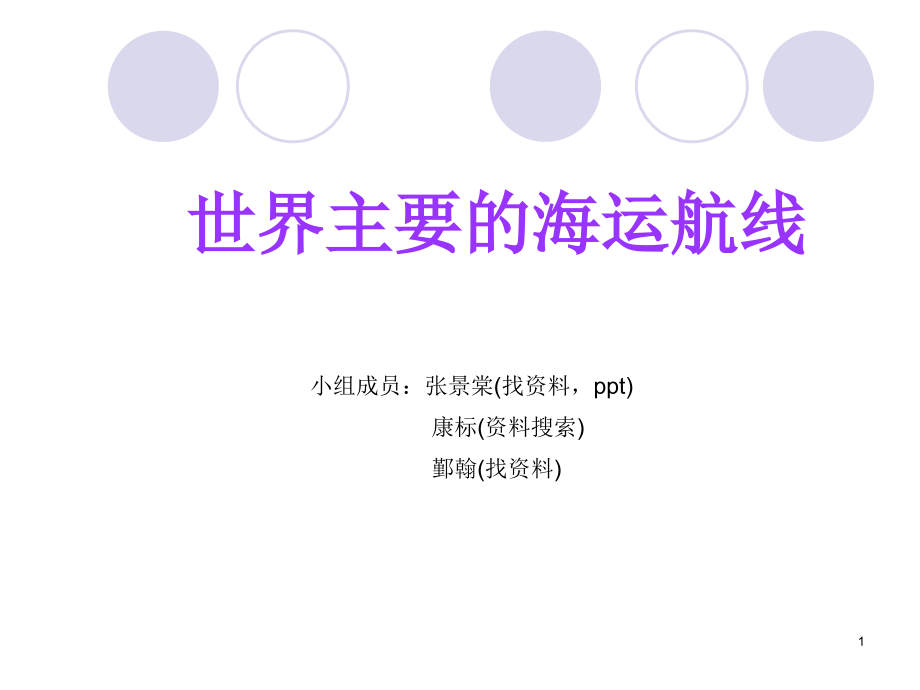 世界主要的海运航线幻灯片.ppt_第1页