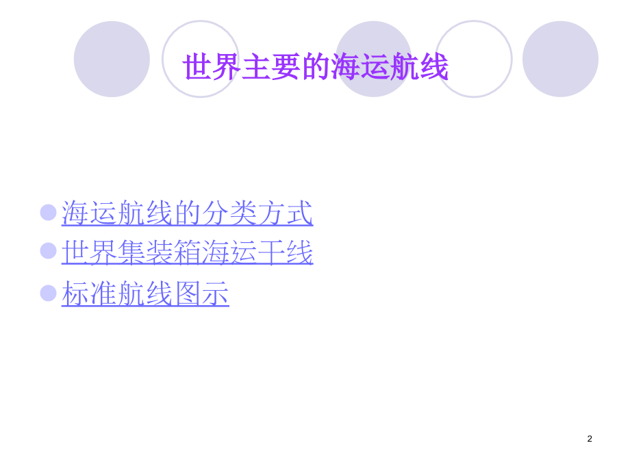 世界主要的海运航线幻灯片.ppt_第2页