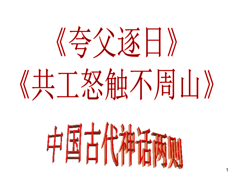 七年级下册25课《短文两篇》.ppt_第1页