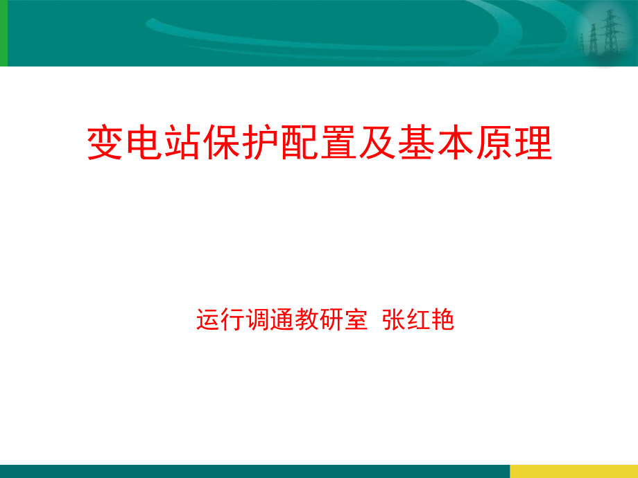 变电站保护配置及基本原理演示幻灯片.ppt_第1页
