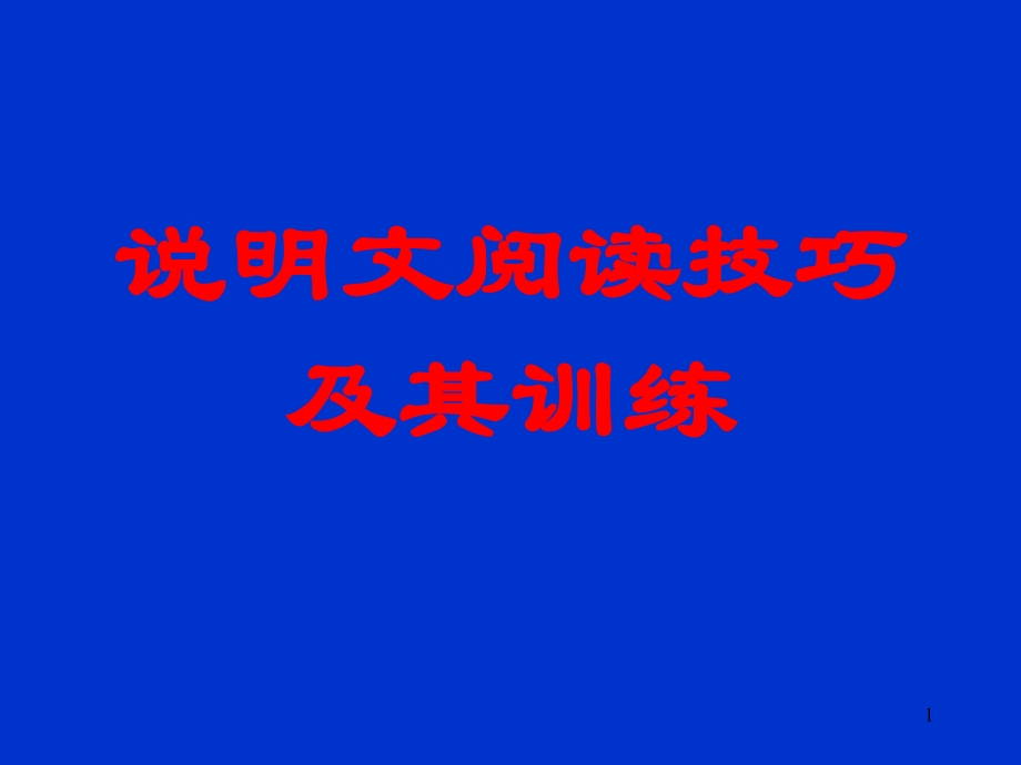 中考复习说明文阅读技巧及其训练.ppt_第1页