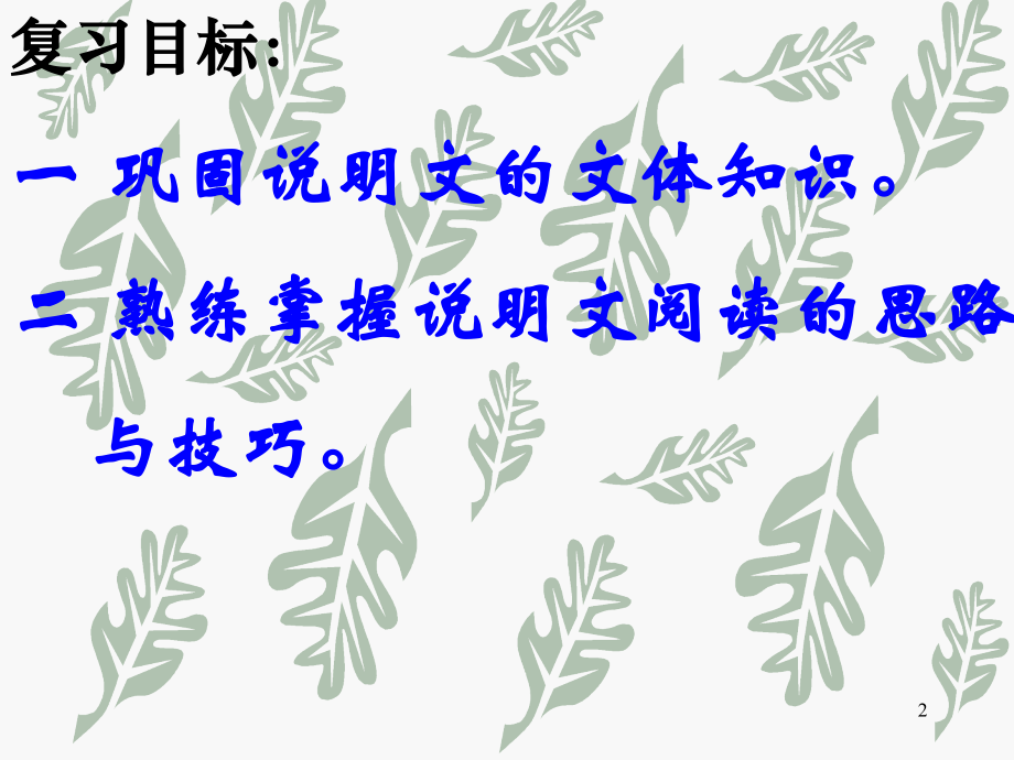 中考复习说明文阅读技巧及其训练.ppt_第2页