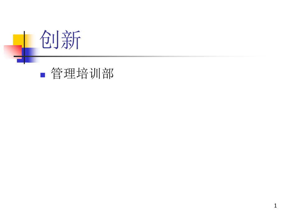 创新思维与方法(思维).ppt_第1页