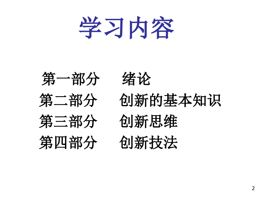 创新思维与方法(思维).ppt_第2页
