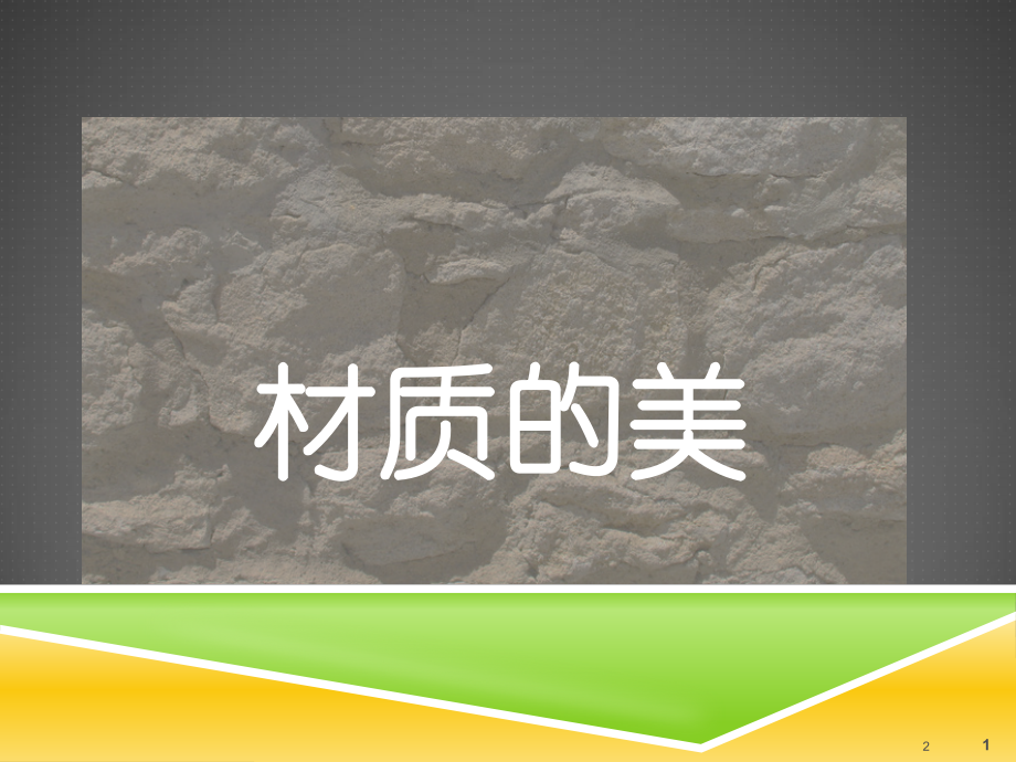 四年级下册美术《材质的美》(课堂PPT).ppt_第1页