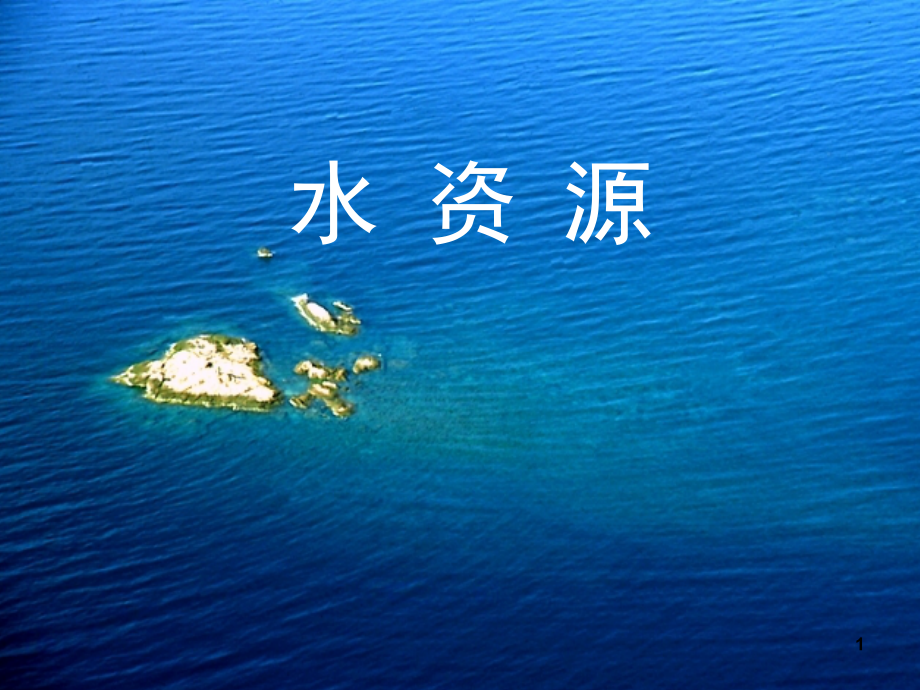 地理人教版新课标八年级上册-水资源(课堂PPT).ppt_第1页