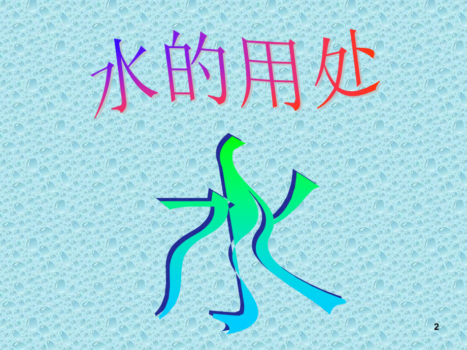 地理人教版新课标八年级上册-水资源(课堂PPT).ppt_第2页