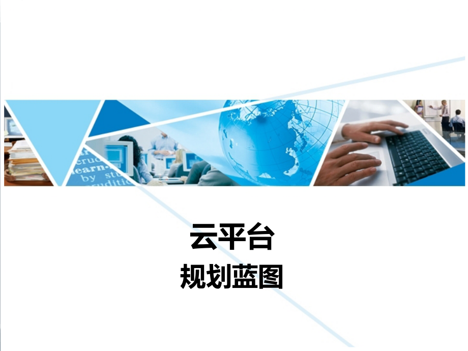 云平台建设规划蓝图PPT.ppt_第1页