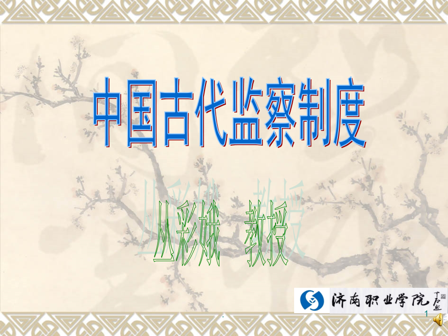 古代监察制度.ppt_第1页