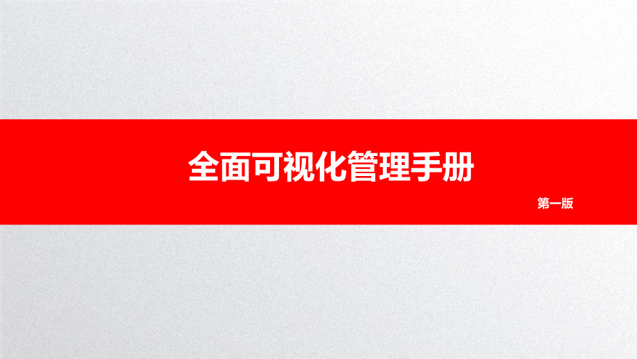 全面可视化管理手册-图文并茂!PPT学习课件.ppt_第1页