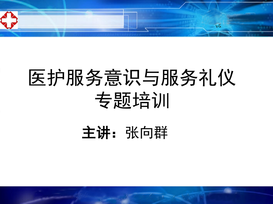 医院服务意识与服务礼仪(课堂PPT).ppt_第1页