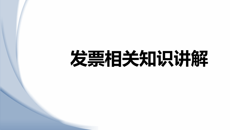 发票相关知识(课堂PPT).ppt_第1页