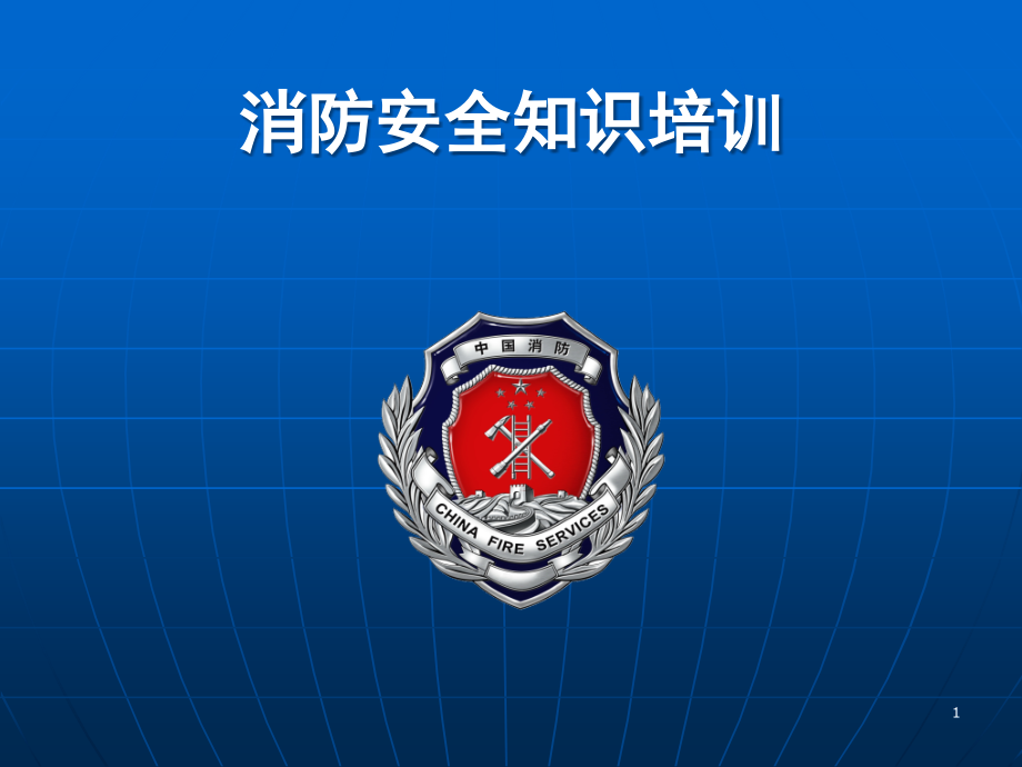 发电厂消防安全培训PPT参考幻灯片.ppt_第1页