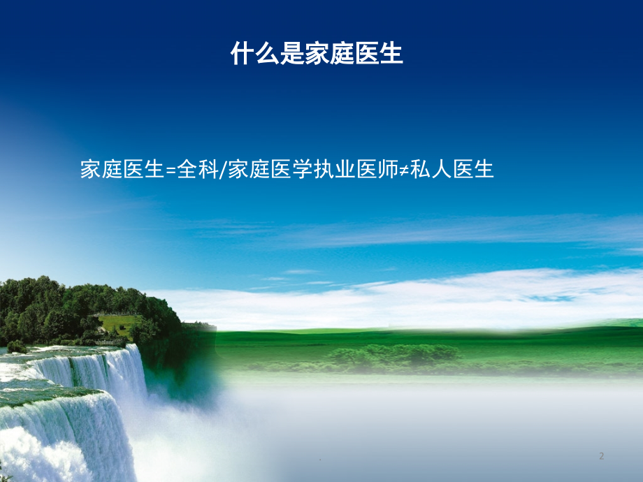 家庭医生式服务签约协议书.ppt_第2页