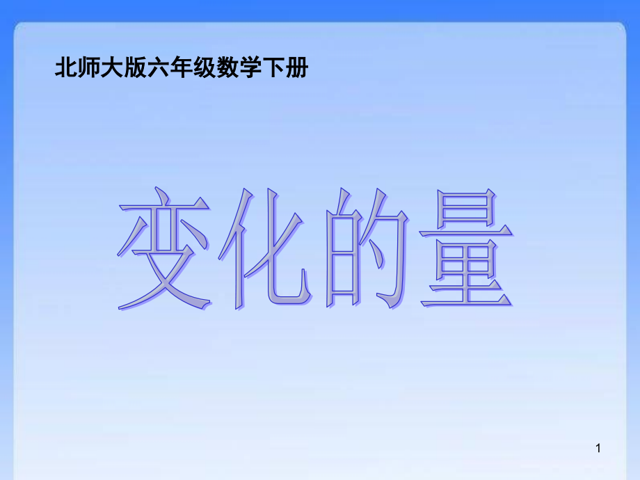 变化的量上课.ppt_第1页